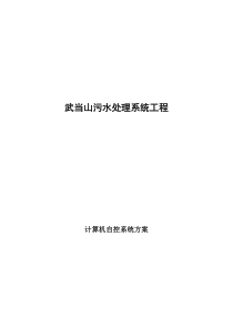 武当山污水处理系统工程