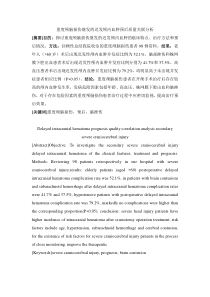 重度颅脑损伤继发的迟发颅内血肿预后质量关联分析