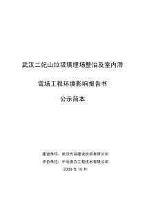 武汉二妃山垃圾填埋场整治及室内滑雪场工程环境影响报告书公示简