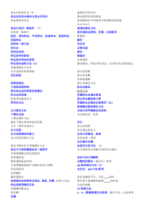 食品分析重点