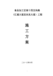 武汉吴家山食品加工区南十四支沟路工程施工方案