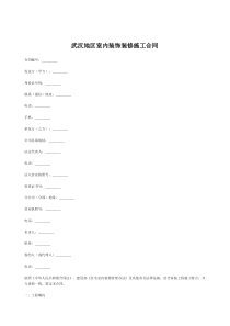 武汉地区室内装饰装修施工合同