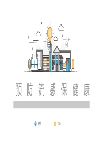 预防流感精品课件