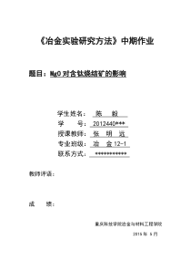 重庆科技学院,冶金实验研究方法中期论文