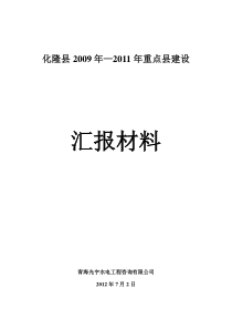 重点县建设汇报材料