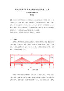 武汉天兴洲长江大桥主塔基础选型及施工技术