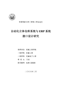 自动化立体仓库系统与ERP系统接口设计研究