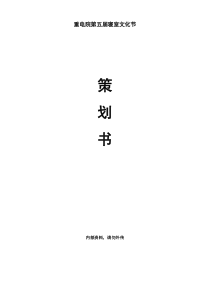 重电院第五届寝室文化节策划书2012.04.10更新