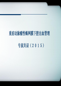 重症动脉瘤性蛛网膜下腔出血管理专家共识.