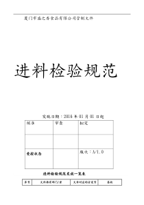 食品原辅料检验及验收标准法则