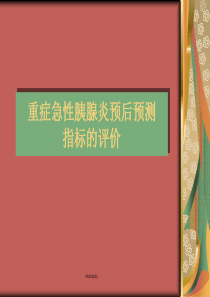 重症急性胰腺炎预后预测指标的评价.