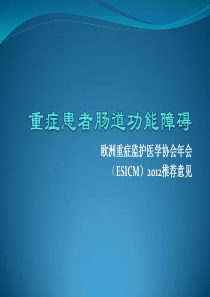 重症患者肠道功能障碍ESICM推荐意见.