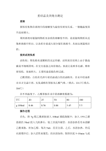 重结晶及其熔点测定