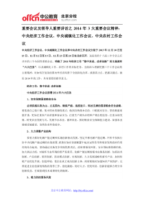 重要会议及领导人重要讲话14年3大重要会议精神中央经济工作会议中央城镇化工作会议中央农村工作会议