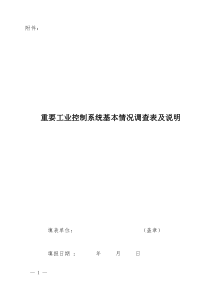 重要工业控制系统基本情况调查表及说明