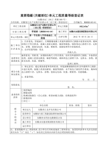 重要隐蔽(关键部位)单元工程质量等级签证表