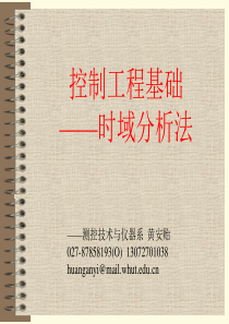 武汉理工大学控制工程第三章时域分析法