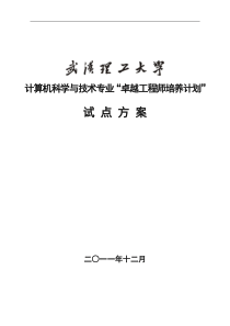 武汉理工大学计算机科学与技术专业卓越工程师培养方案