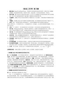 食品工艺学复习资料