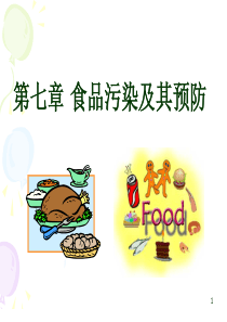 食品微生物污染及其预防2015