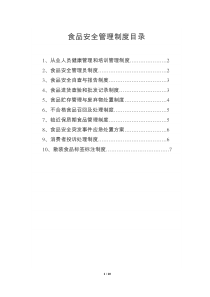 食品流通食品安全管理制度及目录