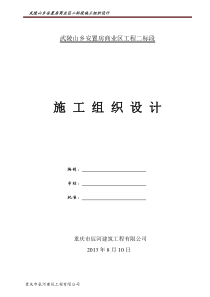 武陵山安装工程商业区二、三标段施工组织计划