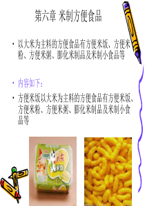 食品粮油加工方便米制品.