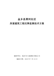 金乡县莱河社区沉降观测技术方案