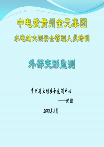 金元集团安全监测培训-外部变形监测.