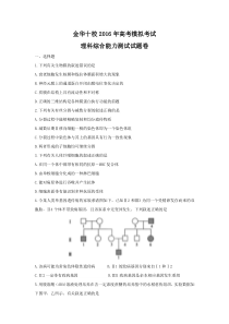 金华十校2016年高考模拟考试理综生物试题