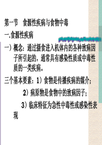 食源性疾病与食物中毒.