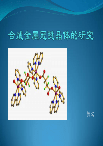 金属冠醚的晶体研究