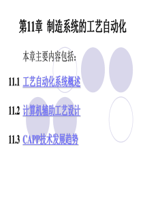 第11章制造系统的工艺自动化