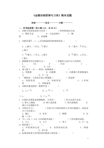 金属切削原理与刀具期末试卷