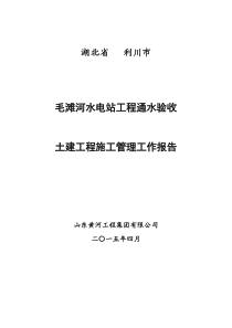 毛滩河水电站通水验收土建工程施工工作报告