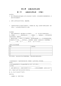 金属及其化合物1钠的化合物学案钠的主要物理性质刚从煤油中去出的钠呈________色,用刀切开后钠的