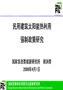 民用建筑太阳能热利用强制政策研究