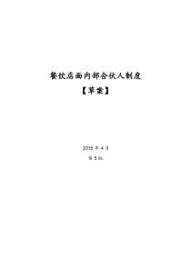 餐饮店面员工众筹内部合伙人机制