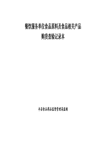 餐饮服务单位食品原料及食品相关产品索证索登记表