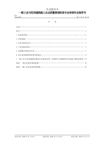 民用建筑施工行业审核作业指导