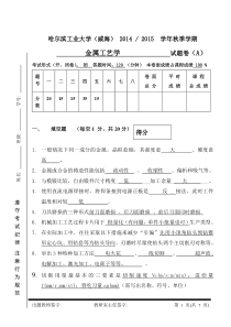 金属工艺学-2014年A卷最终版-答案