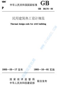 民用建筑热工设计规范