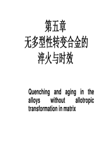 金属材料及热处理04淬火与时效.