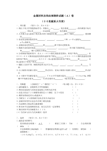 金属材料及热处理期终试题及答案