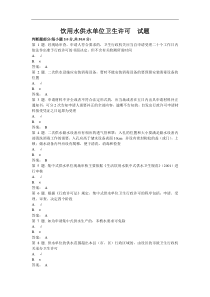 饮用水供水单位卫生许可试题