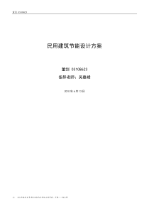 民用建筑节能设计方案简介