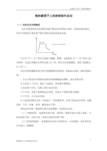 饱和碳原子上的亲核取代反应