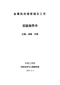 金属热处理原理及工艺实验指导书(定稿)-2005