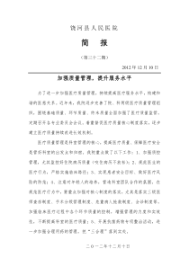 饶河县人民医院简报第三十二期(加强质量管理提升服务水平)