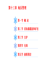 金属矿床地下开采10第十三章.